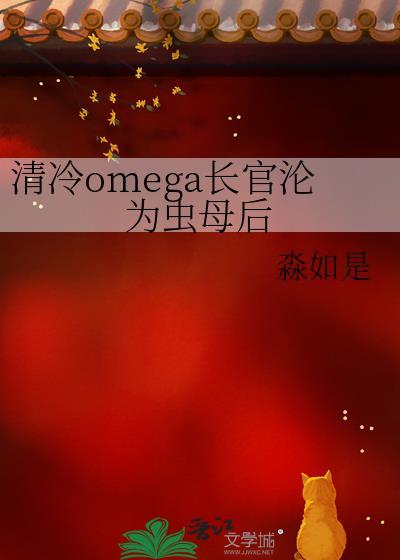 清冷omega长官人为虫母后