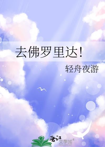 去佛罗里达!晋江