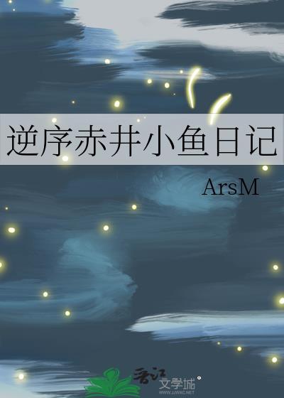 逆序赤井小鱼日记格格党