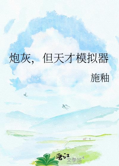 炮灰但天才模拟器