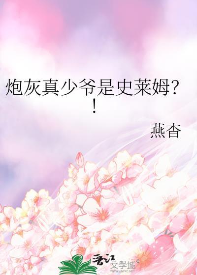 炮灰真少爷是史莱姆?!免费阅读