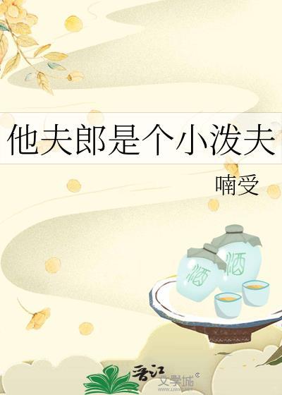 他夫郎是个小泼夫109章