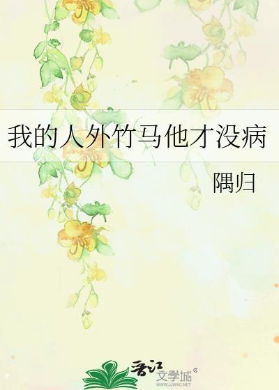 我竹马才是人形天灾最新章节阅读