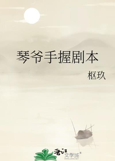 琴爷手握剧本TXT百度