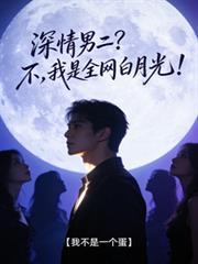 深情男二又成狗血文万人迷