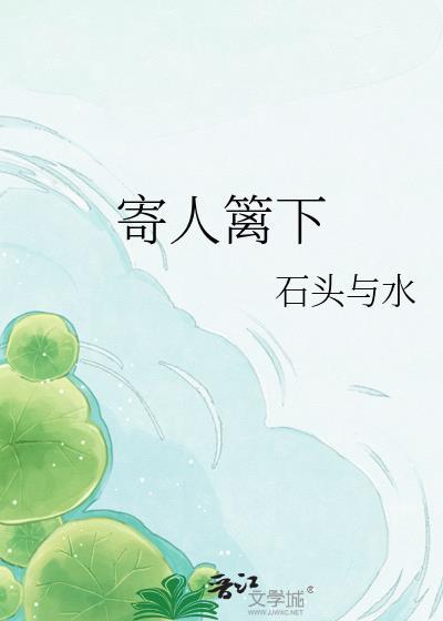 寄人篱下的日子不好过
