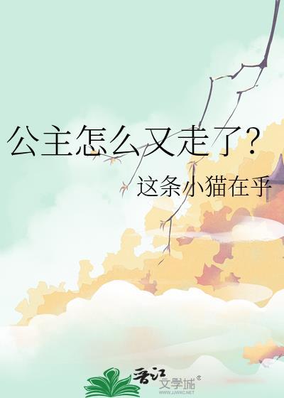 公主怎么啦