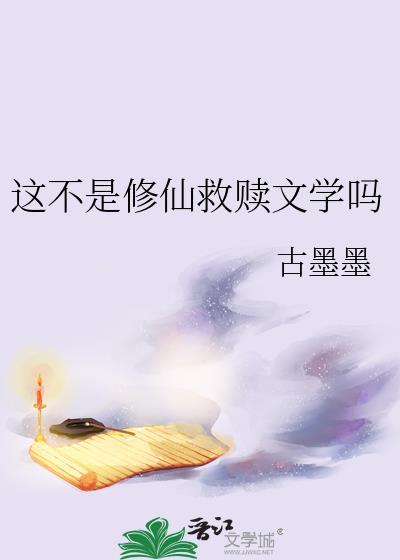这不是修仙救赎文学吗TXT
