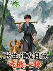 长生道友且慢吃我一棍妖兽等级