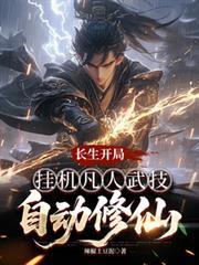 开局长生系统从刷凡间技艺的