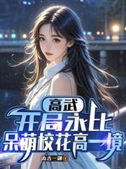 高武开局永比呆萌校花高一境 翻译