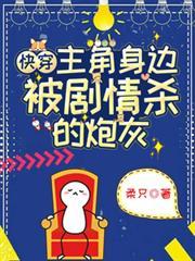 快穿主角身边被剧情杀的炮灰