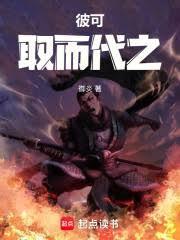 彼可取而代之的意思