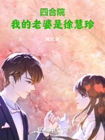 四合院我的老婆是徐慧珍3qdu