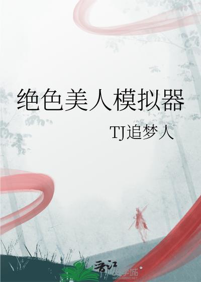 绝色美人模拟器兰双