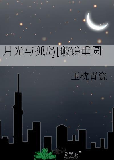 月光与星子是哪首歌的歌词