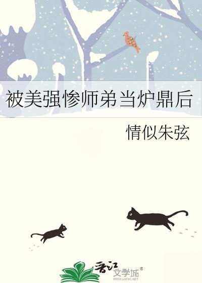 被美强师弟卖惨套路