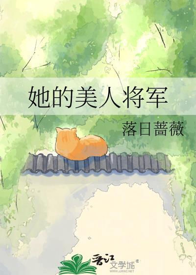 她的将军娶了别人