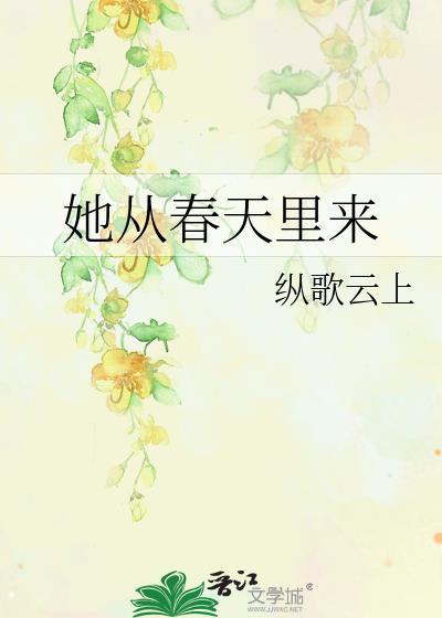 春天来了她在什么什么她在什么什么