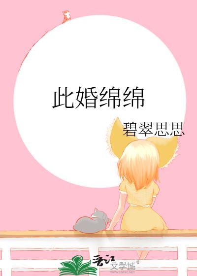 此爱绵绵无绝期