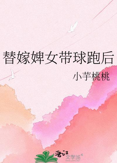 经典的替嫁待嫁