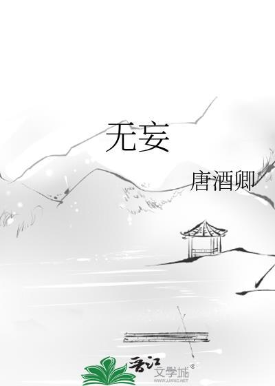 无妄生欢什么意思