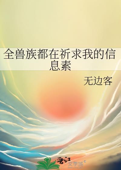 全兽族都在祈求我的信息素无边客