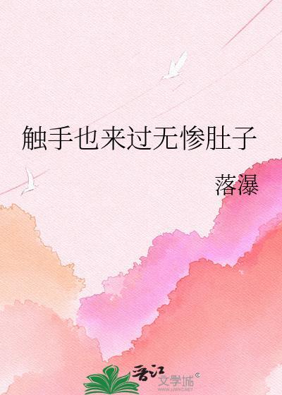 触手也来过无惨肚子番外