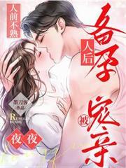 人前不熟!人后备孕!夜夜被宠亲全文阅读