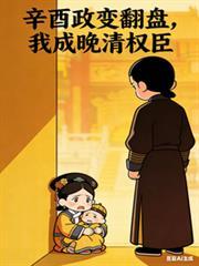 辛酉政变的过程及结局