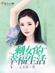 剩女的生活方式