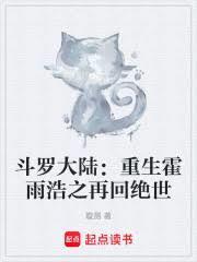 斗罗大陆重生霍雨浩之再回绝世笔趣阁