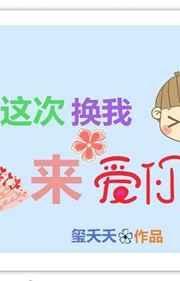 这次换我来爱你txt渔安知