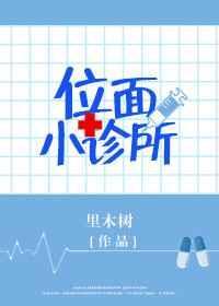 位面医馆