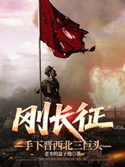 手下晋西北三巨头