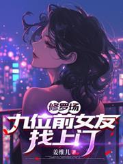 修罗场的女修绝不认