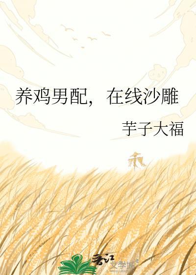 养鸡超级男声