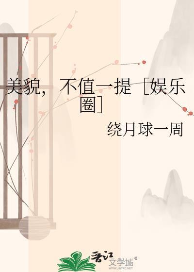 美貌只是她最不值一提的优点