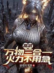 高武万物无限升级爱看书吧