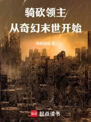 骑砍领主从奇幻末世开始亿软