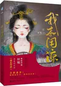 我本闲凉女主三观不正