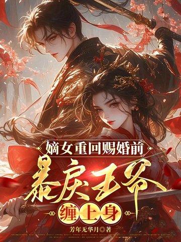 嫡女重生王爷要强嫁