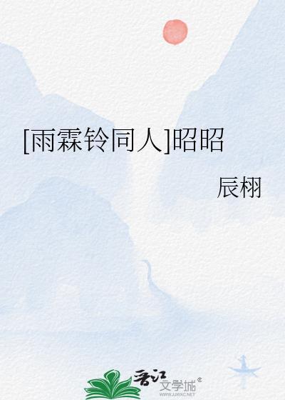雨霖铃 展昭