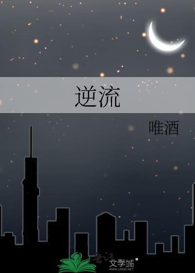 逆流成河