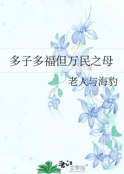 多子多福的名言警句