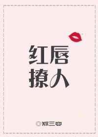 红唇好看吗