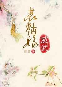 表姑娘威武txt