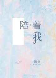 陪着我成长陪着我开心是什么歌