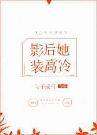 影后她装高冷温一刀