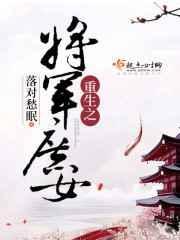 重生之将门 庶女